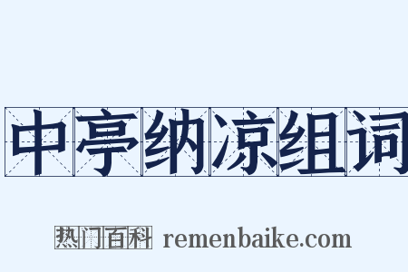 中亭纳凉组词是什么意思的图片